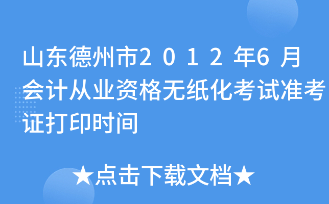 ɽ��������2012��6�»�ƴ�ҵ�ʸ���ֽ������׼��֤��ӡʱ��