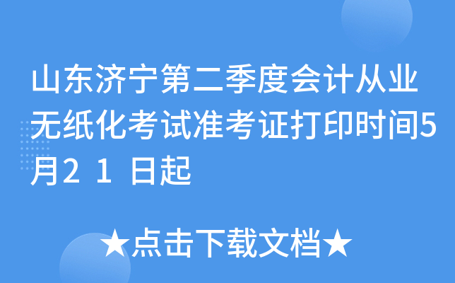 ɽ�������ڶ����Ȼ�ƴ�ҵ��ֽ������׼��֤��ӡʱ��5��21����