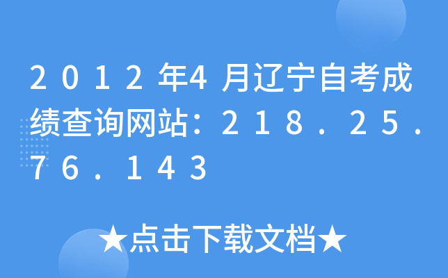 2012年4月辽宁自考成绩查询网站：218.25.76.143