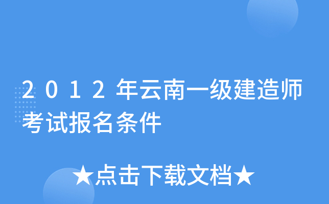 2012年云南一级建造师考试报名条件