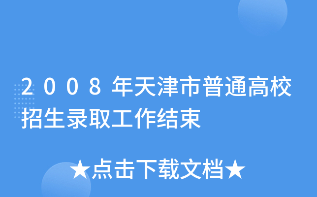 2008ͨУȡY(ji)