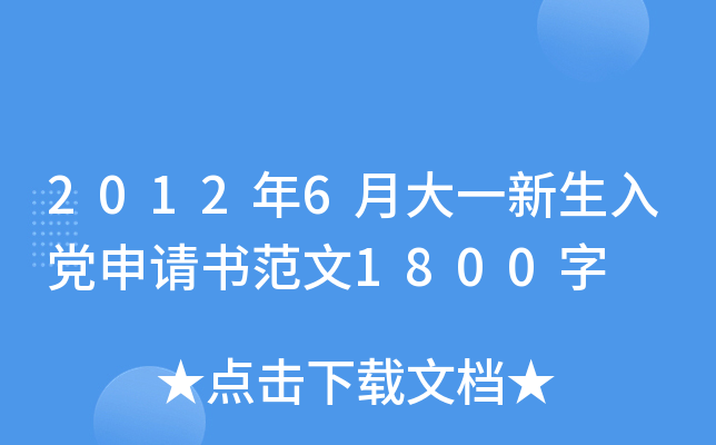2012年6月大一新生入党申请书范文1800字