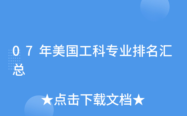 07年美国工科专业排名汇总