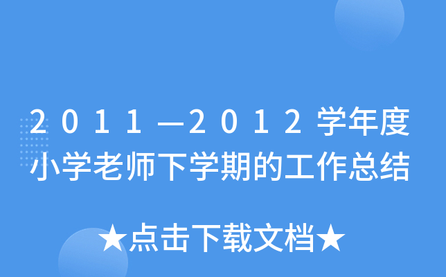 2011—2012开云kaiyun(中国)年度小开云kaiyun(中国)老师下开云kaiyun(中国)期的工作总结