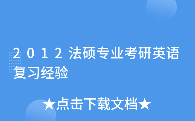 2012法硕专业考研英语复习经验