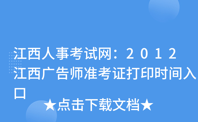 江西人事考试网：2012江西广告师准考证打印时间入口