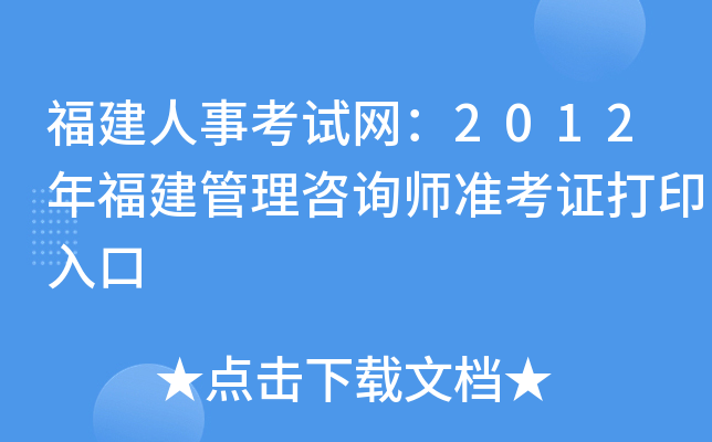 福建人事考试网：2012年福建管理咨询师准考证打印入口