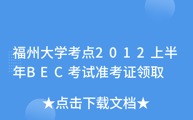 福州大开云kaiyun(中国)考点2012上半年BEC考试准考证领取