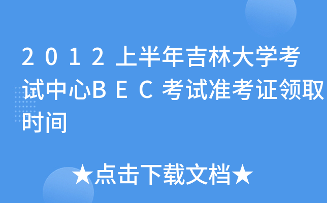 2012ϰ꼪ִW(xu)ԇBECԇ(zhn)CI(lng)ȡr(sh)g