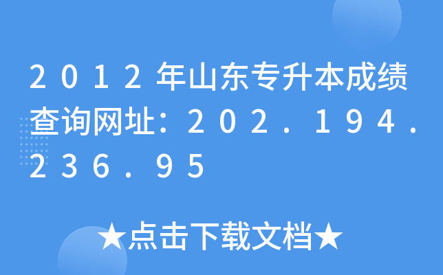 2012年山东专升本成绩查询网址：202.194.236.95