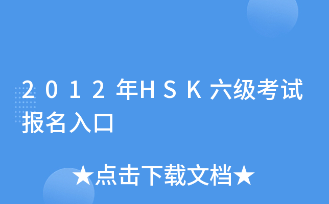 2012HSK(j)ԇ(bo)
