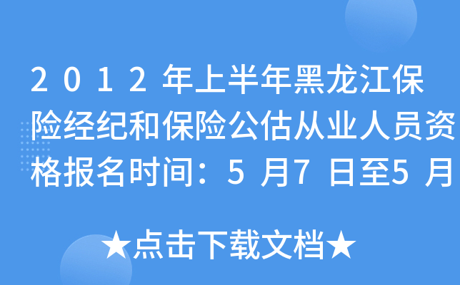 2012年上半年黑龙江保险经纪和保险公估从业人员资格报名时间：5月7日至5月31日