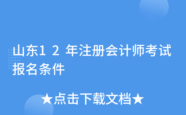 山东12年注册会计师考试报名条件