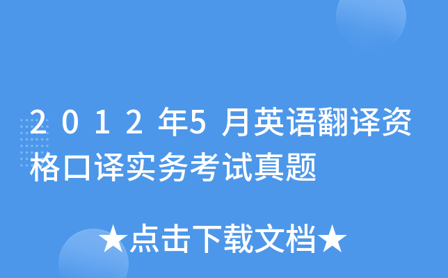 2012年5月英语翻译资格口译实务考试真题