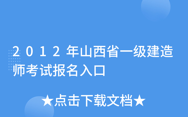 2012年山西省一级建造师考试报名入口