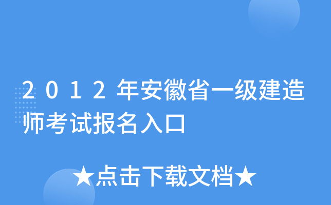 2012年安徽省一级建造师考试报名入口