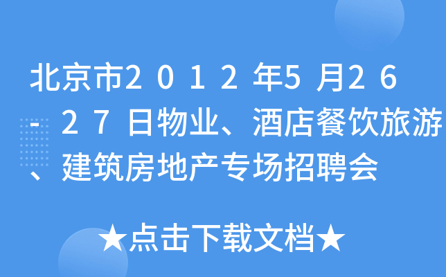 北京市2012年5月26-27日物业、酒店餐饮旅游、建筑房地产专场招聘会