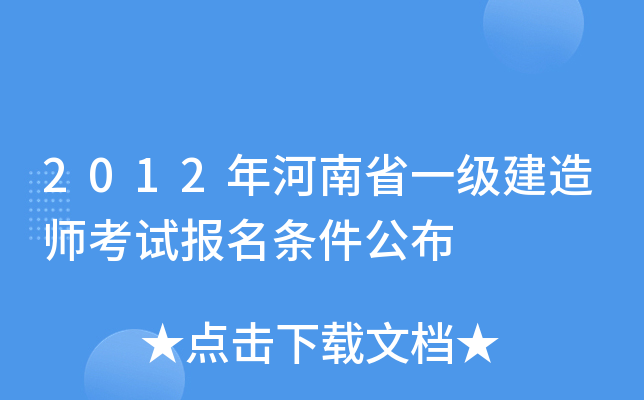 2012年河南省一级建造师考试报名条件公布