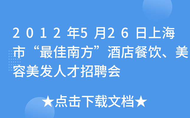 2012年5月26日上海市“南方”酒店餐饮、美容美发人才招聘会