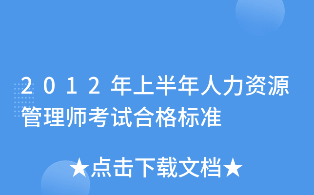 2012年上半年人力资源管理师考试合格标准