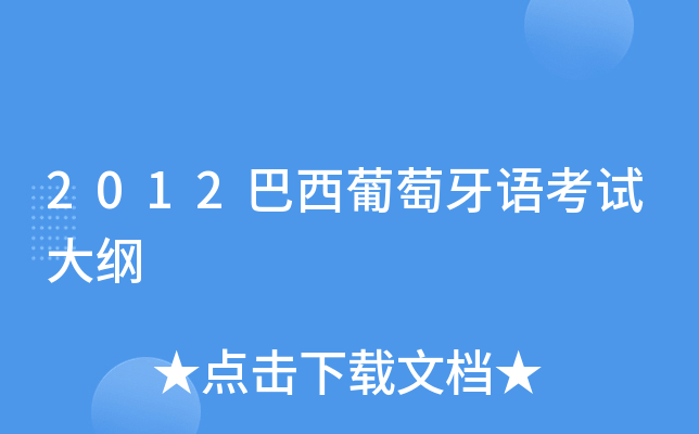 2012巴西葡萄牙语考试大纲