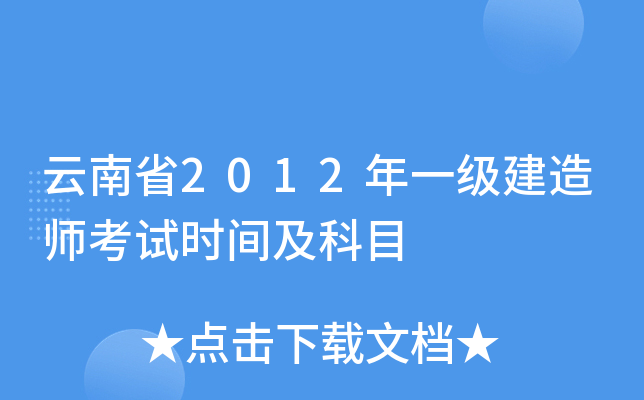 云南省2012年一级建造师考试时间及科目