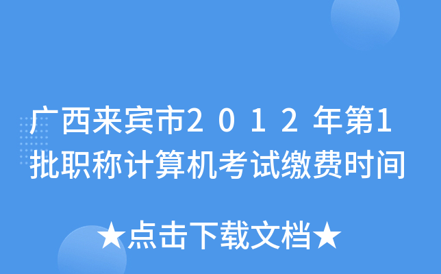 广西来宾市2012年第1批职称计算机考试缴费时间