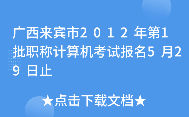 广西来宾市2012年第1批职称计算机考试报名5月29日止
