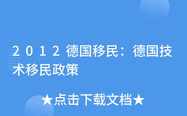 2012德国移民：德国技术移民政策