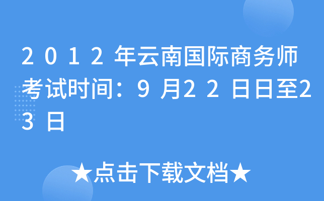 2012年云南国际商务师考试时间：9月22日日至23日