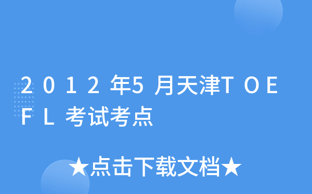 2012年5月天津TOEFL考试考点