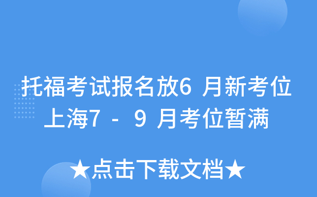托福考试报名放6月新考位 上海7-9月考位暂满