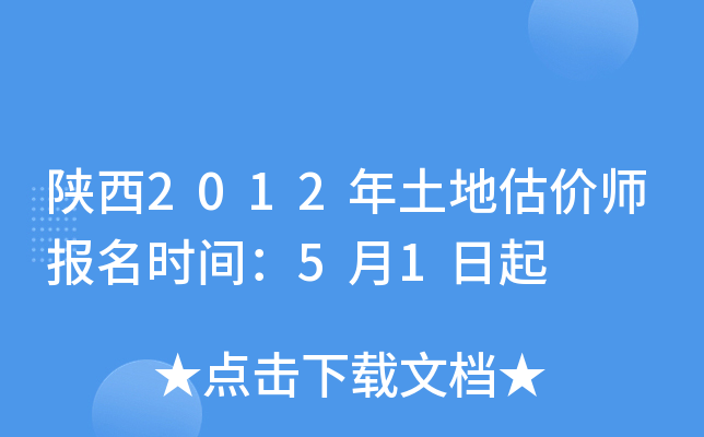 陕西2012年土地估价师报名时间：5月1日起
