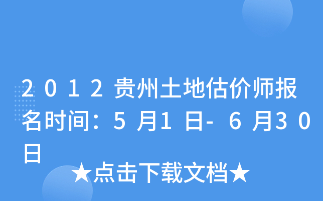 2012贵州土地估价师报名时间：5月1日-6月30日