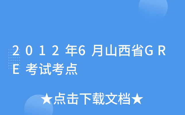 2012年6月山西省GRE考试考点