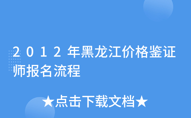 2012年黑龙江价格鉴证师报名流程