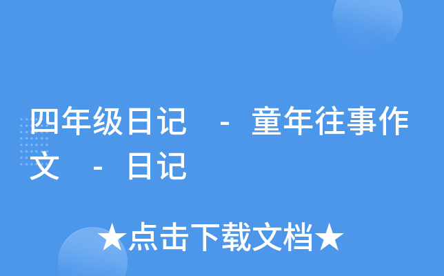 四年级日记 -童年往事作文 -日记