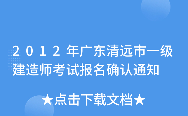2012年广东清远市一级建造师考试报名确认通知