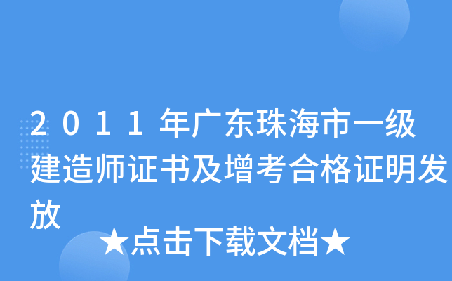 2011年广东珠海市一级建造师证书及增考合格证明发放