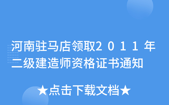 河南驻马店领取2011年二级建造师资格证书通知