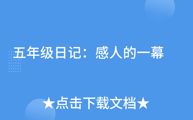 五年级日记：感人的一幕