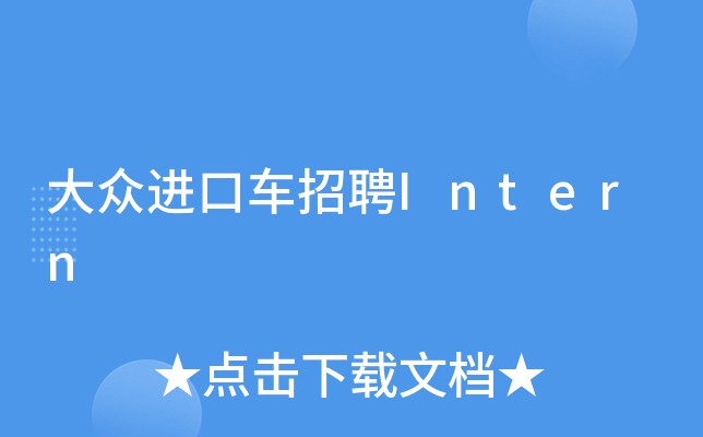 大众进口车招聘Intern
