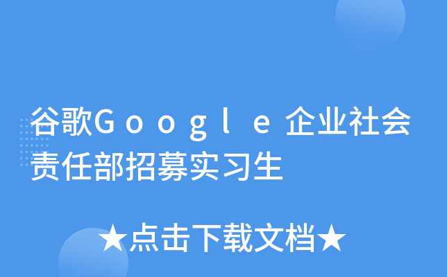 谷歌Google企业社会责任部招募实习生
