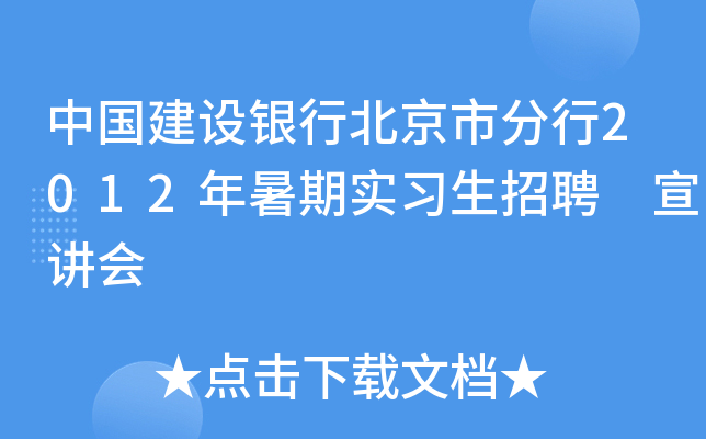 中国建设银行北京市分行2012年暑期实习生招聘 宣讲会