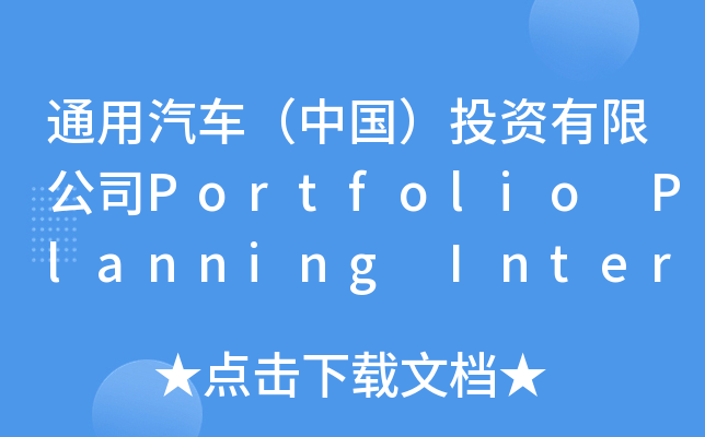 通用汽车（中国）投资有限公司Portfolio Planning Intern 产品规划部实习生(上