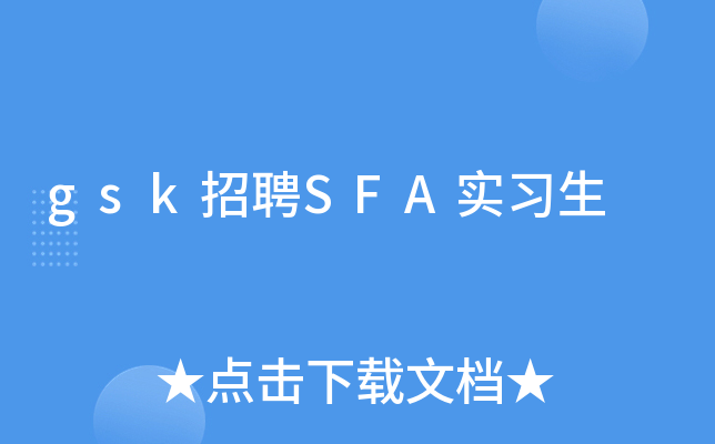 gsk招聘SFA实习生