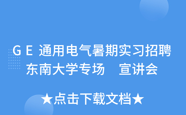 GE通用电气暑期实习招聘 东南大开云kaiyun(中国)专场 宣讲会