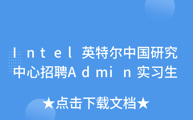 Intel英特尔中国研究中心招聘Admin实习生