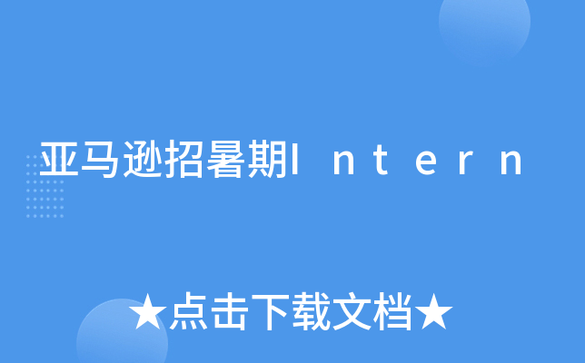 亚马逊招暑期Intern