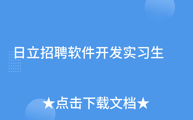 日立招聘软件开发实习生